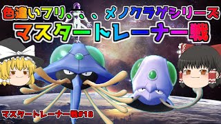 【ポケモン・ピカブイ・色違いゆっくり実況 マスタートレーナ戦#18】色違いメノクラゲ、色違いドククラゲ、マスタートレーナー戦まとめ。アメ200個でドーピング済