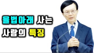 율법아래 사는 사람의 특징  (창4:8-15) 수요성경공부 새누리교회 오세준목사 2023. 6. 14