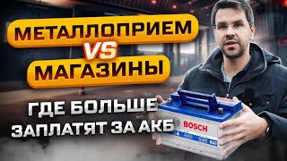 Как выгодно сдать АККУМУЛЯТОР? Где заплатят больше?