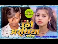 #Video | उठो अरथिया मोर - #Sujal Rajput के दर्दनाक मगही गाना | Uthto Arathiya Mor - Maghi Sad Song