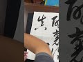 狂來輕世界 草書 calligraphy 書法 書道 art 懷素 禪 狂草