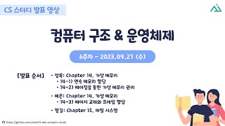 [CS 스터디] 컴퓨터 구조 \u0026 운영체제 6주차 발표