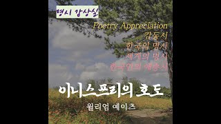 '이니스프리의 호도' 윌리엄 예이츠