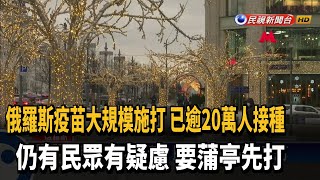 俄羅斯疫苗大規模施打 已逾20萬人接種－民視新聞