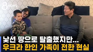 탈출해도 공포는 여전…우크라 교민 \