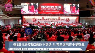 巫统通过2高职无竞选  扎希稳坐权力核心【2023.01.14 八度空间华语新闻】