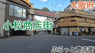 小松商店街（大阪市東淀川区）｜ぶらっと商店街