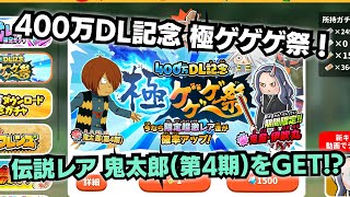 【ゆるゲゲ】伝説レア鬼太郎（第4期）をついにGET!? 400万DL記念 極ゲゲゲ祭り！伝説出るまでガチャ回します！