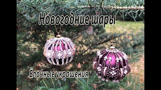 Новогодние шары. Ёлочные украшения.