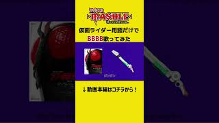 仮面ライダー用語だけでマッシュルOP「Bling-Bang-Bang-Born」歌ってみた #bbbbdance #blingbangbangborn #仮面ライダー #kamenrider