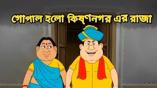 গোপাল ভাঁড় হলো কৃষ্ণনগরের রাজা || গোপাল ভাঁড়ের আসরে গল্পঃ|| gopal bhar bangla Cartoon video