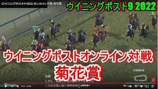 【競馬ゲーム】ウイニングポスト9 2022 オンライン対戦 菊花賞 実況・解説・攻略