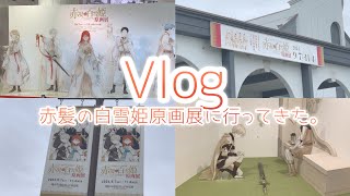 【Vlog】赤髪の白雪姫原画展に行ってきました。【赤髪の白雪姫】