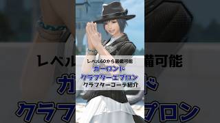 【FF14ミラプリ】ガーロンドクラフターエプロンを使ったクラフターコーデ紹介#FF14 #黄金のレガシー #shorts