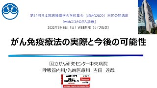 ④「がん免疫療法の実際と今後の可能性」＜JSMO222市民公開講座＞