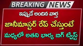 #ap జానీ మాస్టర్ రేప్ చేస్తుంటే మధ్యలో అతని భార్య బిగ్ ట్విస్ట్ |ap latest updates|Telugu news|