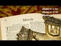 Bible Podcast in Malayalam: Micah  5: 1-15 6: 1-16 7: 1-20 മിക്കാ 5: 1-15 6: 1-16 7: 1-20