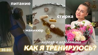 МОЙ СПОРТИВНЫЙ ДЕНЬ — готовлю завтрак, стирка, акробатика и паркур 🦾🤍