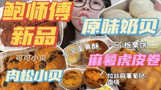 居家胖十斤！炫十款糕点！鲍师傅新品-原味奶贝都给我去吃！海苔酥松小贝-可可小贝-新品芋泥蛋黄酥+板栗饼！虎头局的麻薯老虎卷爱了～