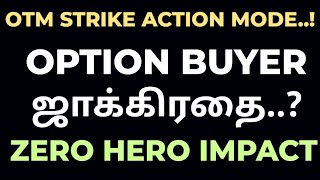 OPTION BUYER ஜாக்கிரதை..! || ZERO HERO IMPACT || OTM STRIKE ACTION MODE..!