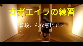 個人的ないつもの自主練習 SAMURAI CAPOEIRA 124