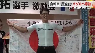 母校の後輩も寄せ書きで後押し！パリ五輪自転車競技日本代表・長迫吉拓選手の激励会【岡山・笠岡市】 (24/07/01 18:00)