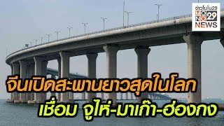 จีนเปิดสะพานยาวสุดในโลก