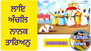 ਲਾਇ ਅੰਚਲਿ ਨਾਨਕ ਤਾਰਿਅਨੁ #gurbani #best #kirtan #youtube #guru #gurbanishabad