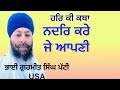 ਨਦਰਿ ਕਰੇ ਜੇ ਆਪਣੀ bhai gurmeet singh patti usa 🇺🇸