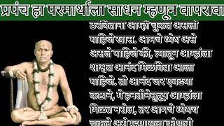 प्रपंच हा परमात्माला साधन म्हणून वापरावाश्री ब्रह्मचैतन्यगोंदवलेमहाराजप्रवचन 24 मार्च#pravachan#ktha