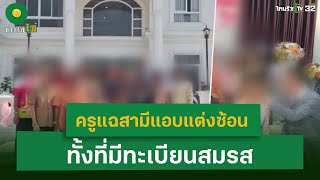 ครูแฉสามีแอบแต่งซ้อน ทั้งที่มีทะเบียนสมรส| 13 มี.ค. 68 |ข่าวใส่ไข่