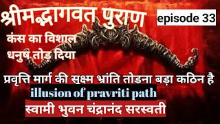 Mysticism of Srimad bhagvatam 33 || प्रवृत्ति मार्ग की सूक्ष्म भ्रांति||Kansa's great bow broken ||