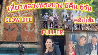 เที่ยวสปป.ลาว 5คืน6วัน ใช้ชีวิตเรียบง่ายสไตล์ หลวงพระบาง ฉบับคลิปเต็ม Full ep.