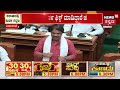 dk shivakumar vs r ashok ಕಲಾಪದಲ್ಲಿ ಕುರ್ಚಿ ಗದ್ದಲ ಸಿಎಂ ಸೀಟ್ ಯಾವಾಗ ಒದ್ದು ಕಿತ್ಕೊಳ್ತೀರಾ ashok ಟಾಂಗ್‌