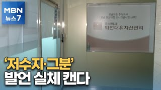 '저수지·그분' 실체 캔다…김만배 발언 수사에 초점 [MBN 뉴스7]