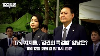 [100분토론] 17% 지지율.. '김건희 특검법' 앞날은?