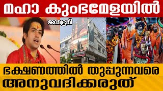 mahakumb mela പിന്തുണച്ചു ഹിന്ദു ആത്മീയ നേതാവ് |Shasthri #Janmabhumi #JanmabhumiOnline