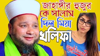 জাহাঙ্গীর হুজুর কে মিয়া খলিফা সালাম দিল jahangir hujur vs mia kholifa