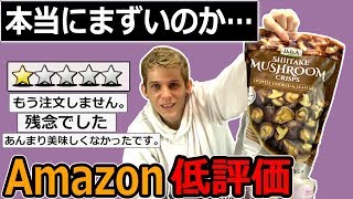 外国人がAmazonであえて評価の低い食べ物を買い占めて食べたら発狂したwww