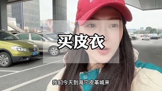 8年后第二次到海宁皮革城，跟第一次的感受大不通~家庭日常【嘟嘟妈妈不糊涂】