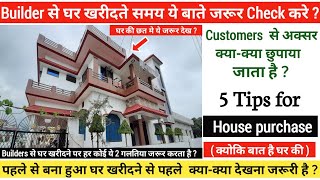 Builder से घर खरीदने पर ये सब देखना जरूरी है ? 5 Tips for House Purchase.