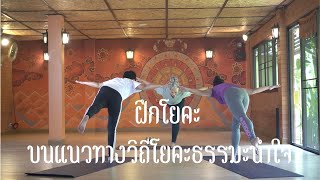 EP.41 ฝึกโยคะบนแนวทางวิถีโยคะธรรมะนำใจ | by.ครูกล้วย