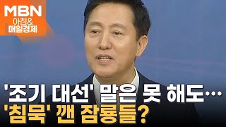 與잠룡들 시선은 이미 조기 대선? [아침\u0026매일경제]