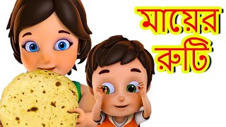 মায়ের রুটি | Mummy Ki Roti Gol Gol | Bengali Rhymes for Children | Bangla Nuresry Rhyme #riya_rhymes