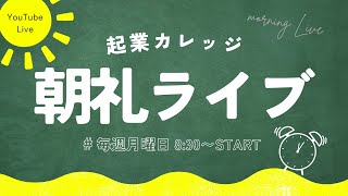 【朝礼ライブ】移動は運を育てる