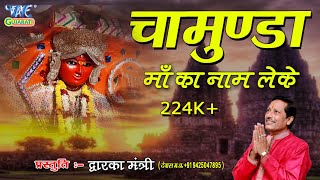 Chamunda Maa Ka Naam Leke | Gujarati Garba Bhakti 2019 | Dwarka Mantri |