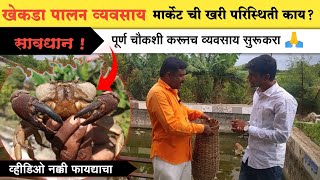 खेकडा पालन व्यवसाय सुरू करण्याअगोदर नीट मार्केट चौकशी करा.#crab farming (भाग-3)