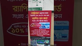 Dhaka Metro Rail ।। Metro Rail Ticket ।। মেট্রোরেলের নির্ধারিত টিকেটের মূল্য।। সর্বনিম্ন ভাড়া ২০/=