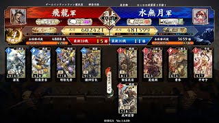 英傑大戦 頂上対決【2023/08/26】飛龍 VS 水無月