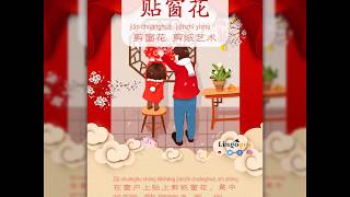 5 贴窗花 tiē chuāng huā      / Customs of the Chinese New Year 中国春节做什么